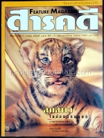 สารคดี ปีที่ ๗ ฉบับที่ ๑๕๕ มกราคม ๒๕๔๑