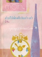 ฝากไว้เพียงฝันวันเก่า-เก่า