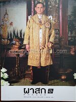 ผาสุก Phasuk ปีที่ 39 ฉบับที่ 190 กันยายน - ธันวาคม 2559