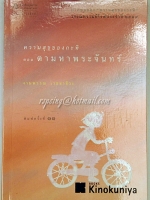 ความสุขของกะทิ ตอน ตามหาพระจันทร์