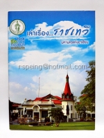 เล่าเรื่อง...ราชเทวี มหานครแห่งอาเซียน