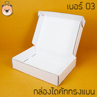 กล่องแบน 03 สีขาว