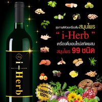 ไอเฮิร์บ - i Herb ดีต่อระบบย่อยอาหาร น้ำเอ็นไซม์สร้างภูมิคุ้มกัน1ขวด