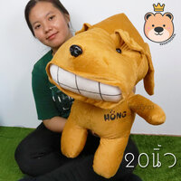 ตุ๊กตา หมายิ้ม Hong 20 นิ้ว สีน้ำตาล