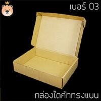กล่องแบน 03 สีน้ำตาล
