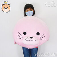 ตุ๊กตา แมวน้ำ อุ๋งๆ 45 นิ้ว สีชมพู
