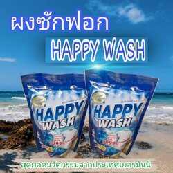 HAPPY WASH ผงซักฟอก แฮ็ปปี้ว็อช