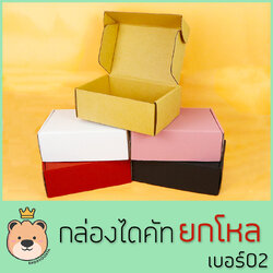 กล่องของขวัญ ไดคัท เบอร์ 02 ยกโหล [แพ็ค12กล่อง] กล่องลูกฟูกสำเร็จ มีฝาในตัว กล่องของขวัญ สวยหรู