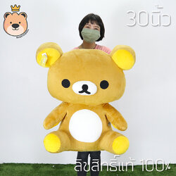 ตุ๊กตาคุมะ Rilakkuma size 30นิ้ว งานลิขสิทธิ์แท้ 100% งานป้าย เกรดห้าง (แพ็คกล่อง) ส่งด่วน