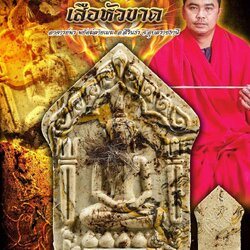 สายเสือหัวขาด พ่อทองสุข ก้อนบุญ ตำนานสายเหนียวเมืองไทย อ.พร พยัคฆ์ลายเมฆ ขุนแผนเสือหัวขาด รุ่นไหว้ครู 66