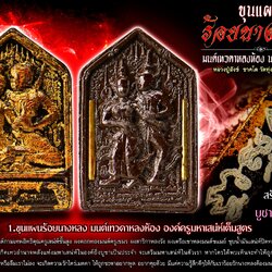 ขุนแผนร้อยนางหลง มนต์เทวดาหลงห้อง นะสาริกาหลงรัง หลวงปู่สังข์ ชาคโต วัดทุ่งสาลิกา จ.บุรีรัมย์