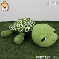 ตุ๊กตา แซมมี่ Sammy เต่า 40cm ผ้า EF งานเย็บคุณภาพ V2 (แพ็คกล่อง) ส่งด่วน