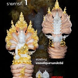 ✨#พระกริ่งนาคปรก #สมบัตินาคราช รุ่น๑✨ วัดไทย อ.โพนพิสัย จ.หนองคาย