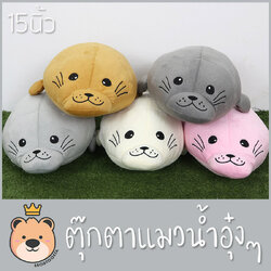 ตุ๊กตาแมวน้ำ อุ๋งๆ size 15นิ้ว น่ารัก ราคาถูก ของขวัญ ตุ๊กตาอุ๋งๆ รุ่นR (ส่งด่วน)