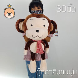 ตุ๊กตา ลิง ผ้าพันคอ 30นิ้ว น้ำตาล ขนนุ่ม ผ้า กำมะหยี งานเย็บคุุณภาพ