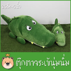 ตุ๊กตา จระเข้ นุ่มนิ่ม ผ้า Super Soft นุ่มนิ่ม ใยไมโครแท้ 100%