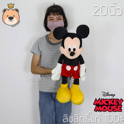 ตุ๊กตามิกกี้เม้าส์ รุ่นคลับเฮ้าส์ (Mickey Mouse Club House) ผ้า EF ไซส์ 20 นิ้ว (ผู้ชาย) งานเกรดห้าง ลิขสิทธิ์แท้ 100% (แพ็คกล่อง)