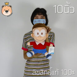 ตุ๊กตา เพื่อน โดเรม่อน ตุ๊กตา Doraemon โนบิตะ 10นิ้ว ลิขสิทธิ์แท้ 100% งานป้าย