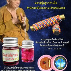 💗น้ำมันเสน่ห์สายบน มหาละลวย 💗สีผึ้งสายล่าง มหาหลง 💗ตะกรุดดูดเงิน รับทรัพย์ หลวงปู่ครูบาคำเป็ง