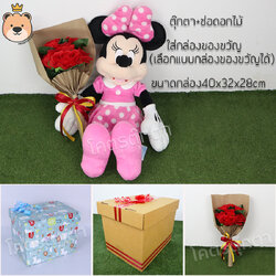 กล่องของขวัญ ตุ๊กตา มินนี่เมาส์ 16 นิ้ว ลิขสิทธิ์แท้ 100% + ช่อดอกไม้ ของขวัญเซอรไพรส์ ตุ๊กตาในกล่อง (เลือกกล่องได้)กล่องB / NF