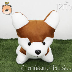 ตุ๊กตาน้องหมาไซบีเรียน สีน้ำตาล ราคาถูก Size 12 นิ้ว
