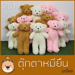 ตุ๊กตา หมียืน SIZE 12นิ้ว เซ็ต 12 ตัว ตุ๊กตาที่ระลึก งานคุณภาพราคาถูก ตุ๊กตาราคาถูก(คละสี)