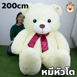 ตุ๊กตาหมี หัวโต Teddy ตัวใหญ่ ตัวยักษ์ size 200 cm สีขาว หมียักษ์ ตัวใหญ่กว่าคนมาก หมีหัวโต อ้วนแน่น หนักมากกว่า 10กก.