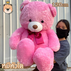 ตุ๊กตาหมีหัวโต หน้ากลม อ้วน ขนนุ่มฟูู 120cm (สีชมพู) น่ากอด ขนนุ่ม