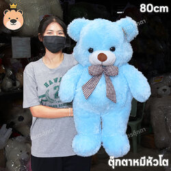 ตุ๊กตาหมีหัวโต Size 80cm (สีฟ้า) ขนนุ่ม น่ากอด