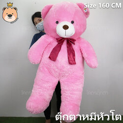ตุ๊กตา หมีหัวโต อ้วน ตัวใหญ่ ขนนุ่มฟูู (สีชมพู) 160cm ตุ๊กตา หมี อ้วน นุ่ม