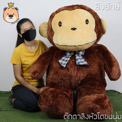 ตุ๊กตาลิง อ้วนยักษ์ ขนนุ่ม สีช็อคโกแลต size 200 cm อ้วนมาก หนัก เกือบ 8กก. ขนนุ่ม น่ากอด