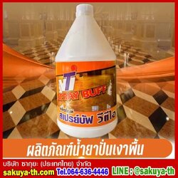 น้ำยาปั่นเงาพื้นและบำรุงรักษาพื้น