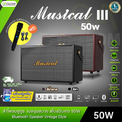 MUSICAL III กำลังขับ 50W ลำโพงบลูทูธสไตล์เรโทร เบสแน่น เบสหนัก รองรับไมโครโฟน Super Bass (รับประกัน 1 ปี)