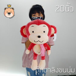 ตุ๊กตา ลิง ผ้าพันคอ 20นิ้ว ชมพู ขนนุ่ม ผ้า กำมะหยี งานเย็บคุุณภาพ