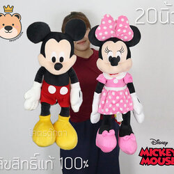 ตุ๊กตา Mickey Mouse doll เซ็ตคู่ มิกกี้เม้าส์ และ มินนี่เม้าส์ size20 นิ้ว รุ่นคลับเฮ้าส์ ( ผ้า EF ) มิกกี้เมาส์ ของแท้ 100% งานป้าย เกรดห้าง (แพ็คกล่อง) ส่งด่วน