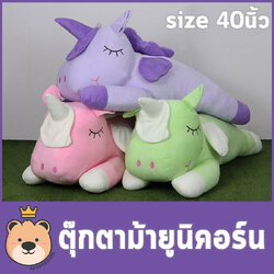 ตุ๊กตา ม้ายูนิคอร์น Unicorn Size 40นิ้ว ตัวใหญ่ น่ารักน่ากอด ใยไมโครแท้100% ตุ๊กตาม้าขนนุ่ม (ส่งด่วน)