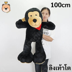 ตุ๊กตา ลิง เท้าโต Size 100cm ผ้าขนนุ่มงานคุณภาพ
