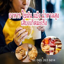 อาหารกับโรคมะเร็ง