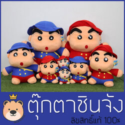 ตุ๊กตา ชินจัง ไซส์เล็กสุด-ใหญ่สุด ลิขสิทธิ์แท้ 100 % งานคุณภาพ เกรดห้าง (แพ็คกล่อง) ส่งด่วน