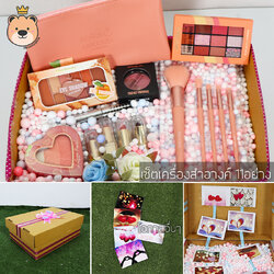 กล่องของขวัญเม็ดโฟม แบบฝาเปิด เซทเครื่องสำอางค์ 11อย่าง (ตามในตัวเลือกค่ะ) เซ็ตเซอร์ไพรส์