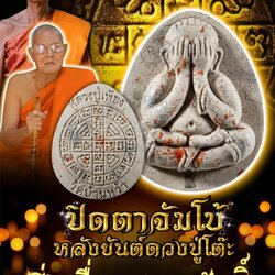 พระปิดตาจัมโบ้ หลวงปู่เพียง ปิยธมฺโม