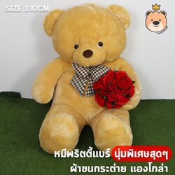 ตุ๊กตาหมี พริตตี้แบร์ ผ้าขนกระต่าย แองโกล่า ตัวใหญ่ พร้อมช่อดอกไม้ size 130 cm ขนนุุ่ม พร้อมช่อดอกไม้
