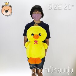ตุ๊กตา เป็ด ผ้า 1c ไซส์ 8นิ้ว - Duck Duck