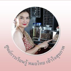 ศูนย์การศึกษา หมอไทยเข้าใจสุขภาพ Academic Center