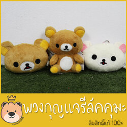 พวงกุญแจคุมะ Rilakkuma พวงกุญแจ งานคุณภาพ ลิขสิทธิ์แท้