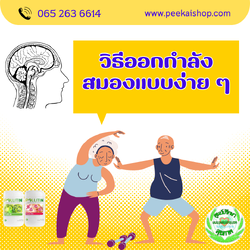 วิธีออกกำลังกายสมองแบบง่าย ๆ