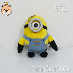 ตุ๊กตา พวงกุญแจ มินเนี่ยน (ตาเดียว) 5นิ้ว ตุ๊กตาฟิกเกอร์ minion ลิขสิทธิ์แท้ 100%