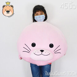 ตุ๊กตาแมวน้ำ อุ๋งๆ ตัวใหญ่ size 45นิ้ว ผ้า Nano super soft ใยไมโครนุ่มนิ่มแท้ 100%