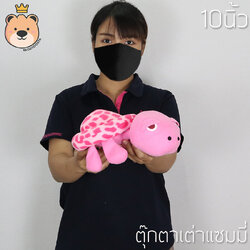 ตุ๊กตาแซมมี่ Sammy เต่า 10 นิ้ว ผ้า T-COT สีชมพู งานเย็บคุณภาพ (แพ็คกล่อง) ส่งด่วน