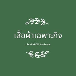 เสื้อผ้าเฉพาะกิจ